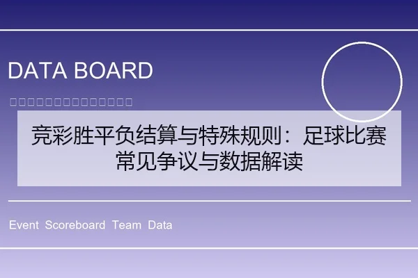 竞彩胜平负结算与特殊规则：足球比赛常见争议与数据解读