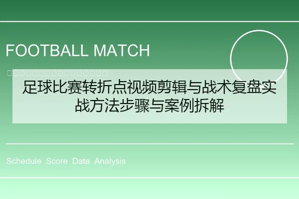 足球比赛转折点视频剪辑与战术复盘实战方法步骤与案例拆解