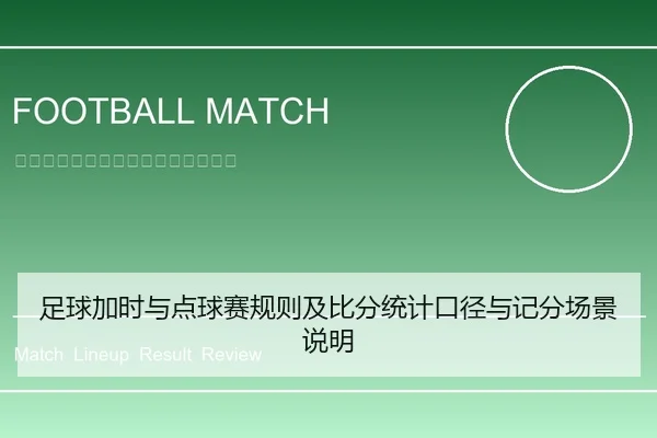 足球加时与点球赛规则及比分统计口径与记分场景说明