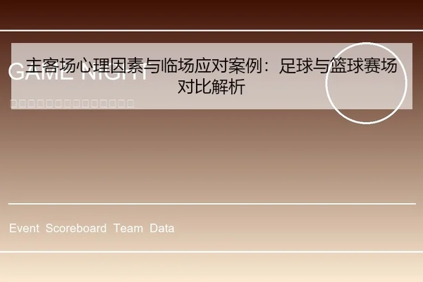 主客场心理因素与临场应对案例：足球与篮球赛场对比解析
