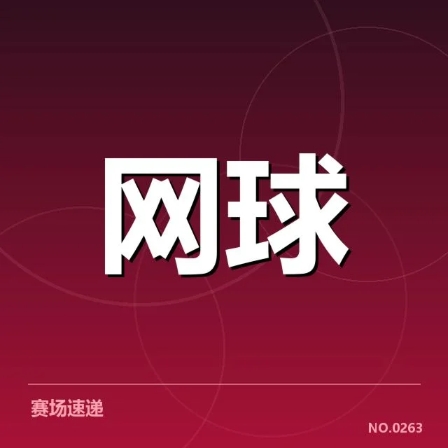大满贯赛程与签表背后,冠军荣耀谁能最终问鼎