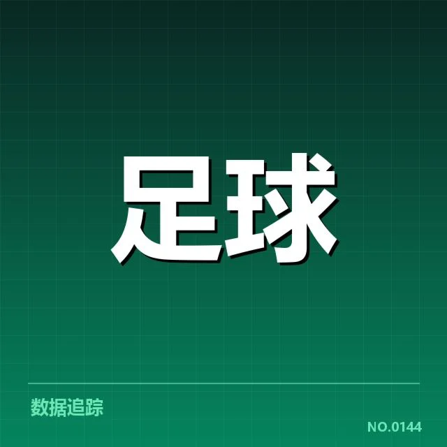 欧冠主客场表现差异：豪门球队胜负走势为何反复无常