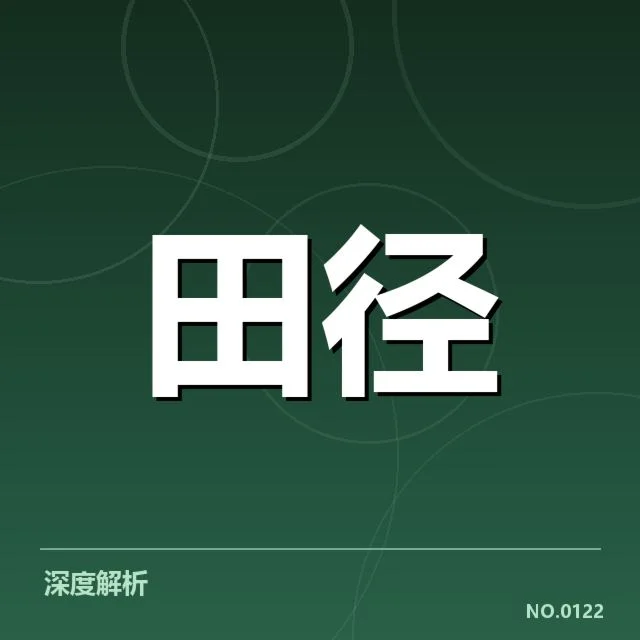全国田径锦标赛接力磨合：运动员配合效率成疑问