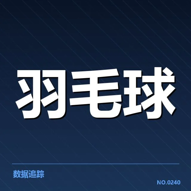 2026亚运羽毛球决赛：中国队实力表现如何变数？